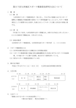 第57回九州地区スポーツ推進委員研究大会について [PDF