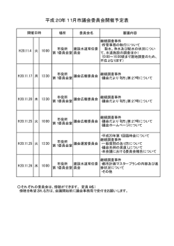 11月 委員会開催予定 （PDF：5KB）