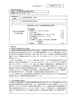 1 地域水産業再生委員会 地域の範囲：余市町（余市郡漁業協同組合の