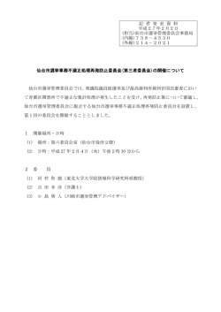 仙台市選挙事務不適正処理再発防止委員会(第三者委員会)の開催