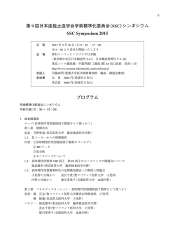 第 9 回日本血栓止血学会学術標準化委員会（SSC）シンポジウム SSC