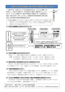 川崎市では、防犯灯のLED化を推進するため、ESCO事業（※） を導入し