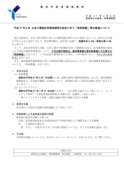 平成 27 年2月 公共工事設計労務単価等の改定に伴う「特例措置」等の