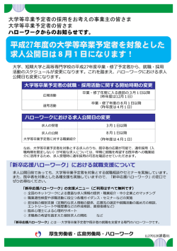 平成27年度の大学等卒業予定者を対象とした 求人公開日