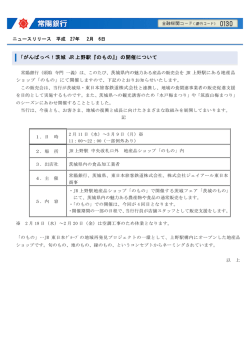 「がんばっぺ！茨城 JR 上野駅『のもの』」の開催について