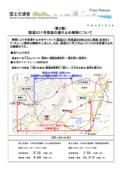 (第2報） 国道201号現道の通行止め解除について