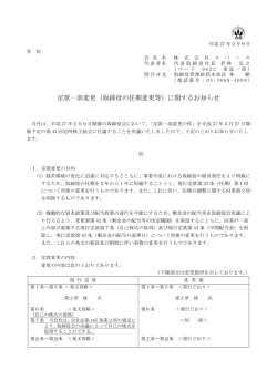 定款一部変更（取締役の任期変更等）に関するお知らせ