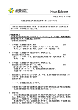 消費生活用製品の重大製品事故に係る公表について