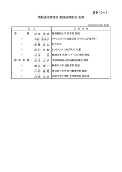 情報通信審議会 郵政政策部会 名簿 資料10－1
