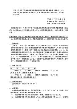 平成27年度「石油製品販売業構造改善対策事業費