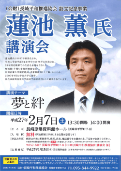 蓮池薫講演会 - 長崎平和推進協会