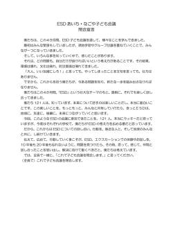 ESD あいち・なごや子ども会議 閉会宣言