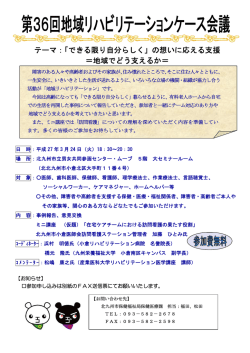 第36回地域リハビリテーションケース会議申込書（PDF形式