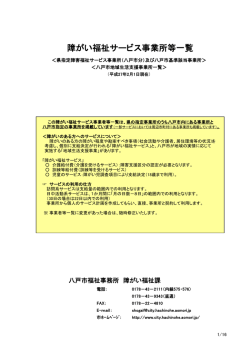 障がい福祉サービス事業所等一覧