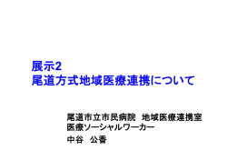 尾道方式 地域医療連携について