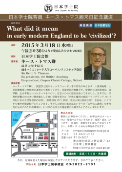 日本学士院客員 キース ・ トマス卿来日記念講演