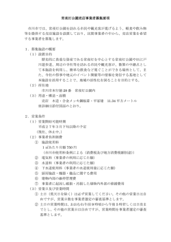 常夜灯公園売店事業者募集要項 市川市では、常夜灯公園を訪れる市民