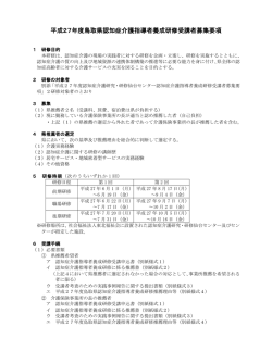平成27年度鳥取県認知症介護指導者養成研修受講者募集要項