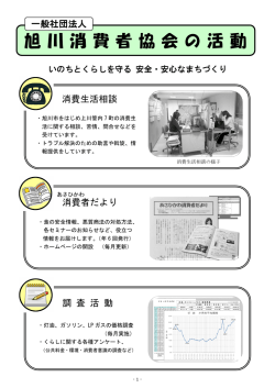 一般社団法人 旭川消費者協会の活動内容 （PDFデータ）