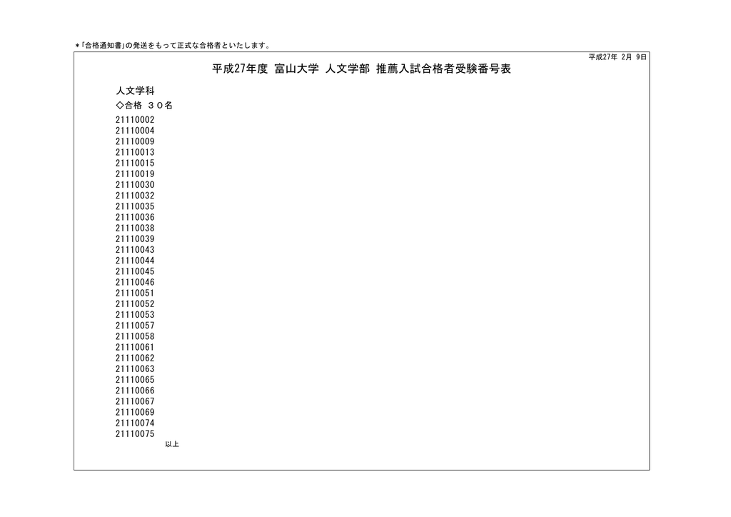 平成27年度 富山大学 人文学部 推薦入試合格者受験番号表