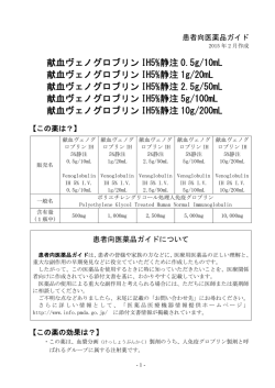 献血ヴェノグロブリンIH5%静注 - 一般社団法人 日本血液製剤機構
