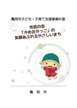 資料1-2 亀岡市子ども・子育て支援事業計画 概要版（PDF：463KB）