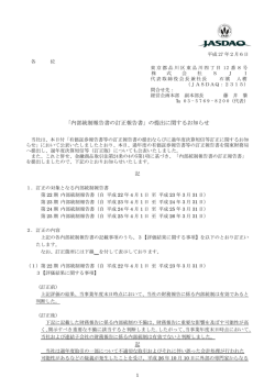 「内部統制報告書の訂正報告書」の提出に関するお知らせ