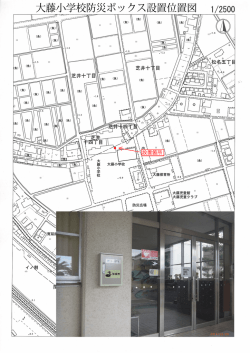 大藤小学校防災ボックス設置位置図