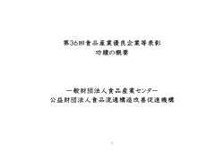 第36回食品産業優良企業等表彰 功績の概要（PDF）