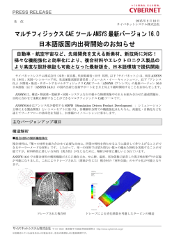 マルチフィジックス CAE ツール ANSYS 最新バージョン 16.0 日本語版