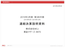 連結決算説明資料 - 株式会社MCJ