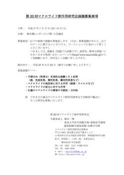 第 22 回マクロライド新作用研究会演題募集要項