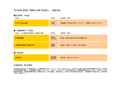 2014年度 第8回「建築九州賞(作品賞)」 表彰作品