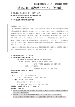 「第201回 薬剤師スキルアップ研究会」ご案内