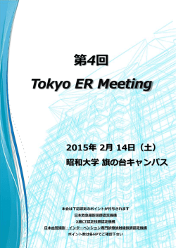 第4回 - Tokyo ER Meeting / m3.com学会研究会