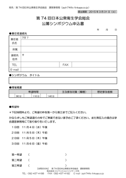 第 74 回日本公衆衛生学会総会 公募シンポジウム申込書