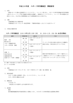 平成26年度 スポーツ科学講座② 開催要項