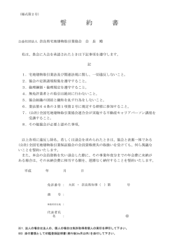 誓 約 書 - 奈良県宅地建物取引業協会