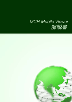 MCH Mobile Viewer 操作解説書