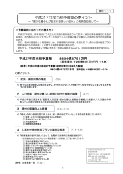 平成27年度当初予算案のポイント 平成27年度当初予算案の