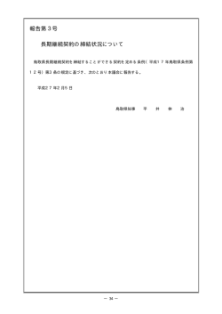 報告第 号 長期継続契約の締結状況について 3