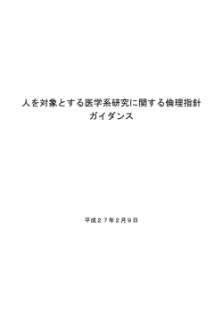 医学系指針ガイダンス - ライフサイエンスの広場