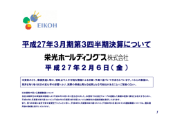 平成27年3月期第3四半期決算について