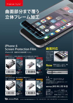 「iPhone 6用 曲面対応液晶保護フィルム」新発売