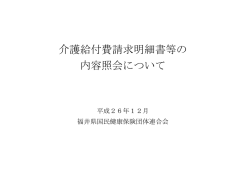 介護給付費請求明細書等の 内容照会について