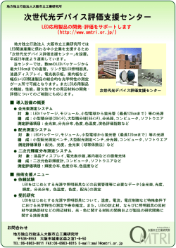 次世代光デバイス 評価支援センター