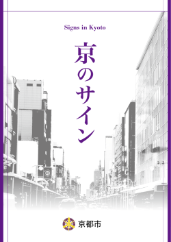 冊子「京のサイン」(PDF形式, 6.82MB)