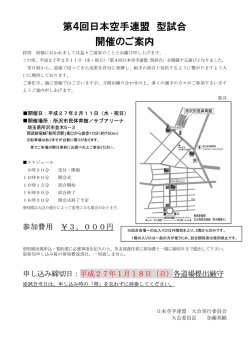 日本空手連盟 第4回型試合開催 大会案内（pdf
