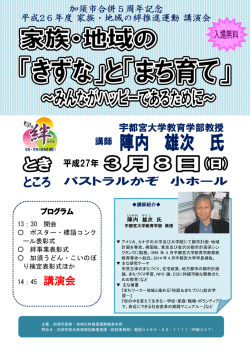 家族・地域の絆推進運動講演会チラシ（470 KB）