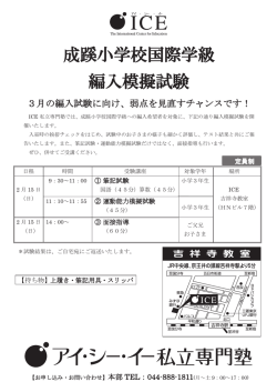 成蹊小学校国際学級 編入模擬試験のご案内